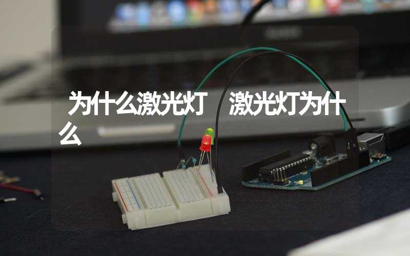 为什么激光灯 激光灯为什么